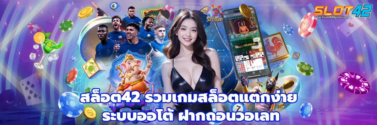 สล็อต42
